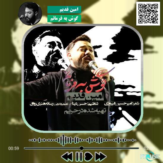 دانلود نماهنگ گوش به فرمانم امین قدیم 3 دانلود مداحی گوش به فرمانم امین قدیم